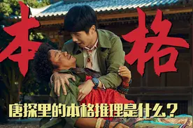 《唐人街探案3》里的“本格推理”到底是个什么？视频封面