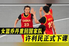 王丽丽再回国家队！潇洒飘逸球风备受球迷喜欢，被称中国女版乔丹视频封面