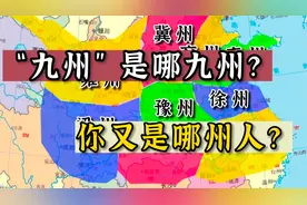 “九州”是哪九州？你又是哪州人？视频封面