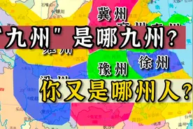 “九州”是哪九州？你又是哪州人？视频封面