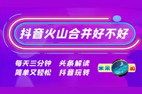 抖音和火山经常提示合并，看完优劣再决定是否点同意（3）