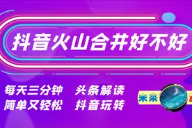 抖音和火山经常提示合并，看完优劣再决定是否点同意（3）视频封面
