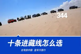 十条自驾进藏线路什么车适合你？西藏老司机旅行讲攻略视频封面