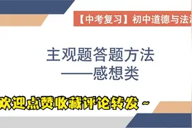 【中考复习】初中道德与法治/初中政治 感想设计类主观题答题方法