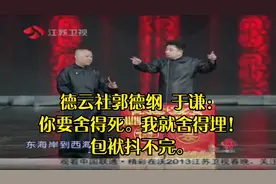 德云社郭德纲 于谦：你要舍得死。我就舍得埋！包袱抖不完。视频封面