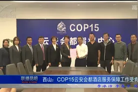 【联播昆明】西山区：COP15云安会都酒店服务保障工作受肯定视频封面