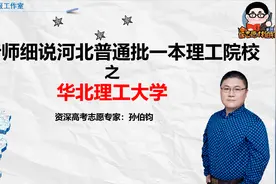 孙老师细说河北普通批一本理工院校之华北理工大学视频封面