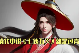 清代小说《七侠五义》就是包青天，第002回，只听不看就可以了视频封面