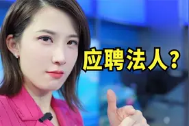 应聘外卖骑手却成了公司法人，离谱招聘手段应接不暇！【慧小媛】视频封面