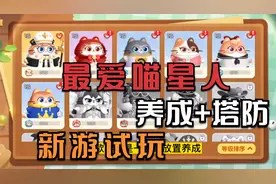 新游试玩=好多喵星人！模拟经营+塔防=《遇见喵克斯》