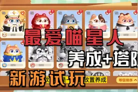 新游试玩=好多喵星人！模拟经营+塔防=《遇见喵克斯》