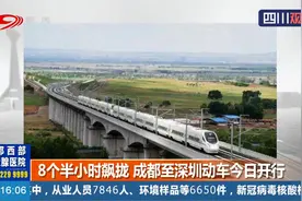 再也不用到广州中转了！8个半小时飙拢，成都至深圳动车开行视频封面