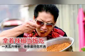 中国辣王李永志，不听医生劝，每天五斤辣椒配高度白酒，现况曝光视频封面