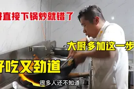 炒饼不要直接下锅炒了，大厨多加这一步，好吃又劲道新手一看就会视频封面