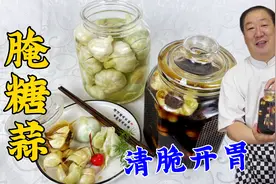 小咸菜腌糖蒜，老厨教正确的配方比例，两种卤汁的做法，甜脆开胃视频封面