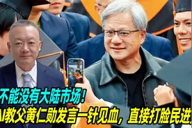 不能没有大陆市场！AI教父黄仁勋发言一针见血，直接打脸民进党视频封面