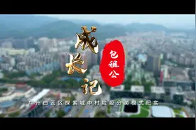 广州市白云区探索城中村垃圾分类模式纪实片《包租公成长记》视频封面