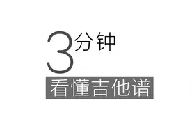 三分钟看懂吉他谱视频封面