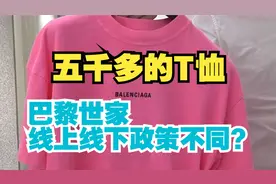 五千多的T恤想退  “巴黎世家”有区分视频封面