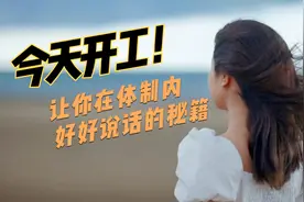 会议发言的“万能公式”，让你出口成章视频封面