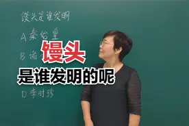 你知道“馒头”是谁发明的吗？#老师#知识分享#每天学习一点点视频封面