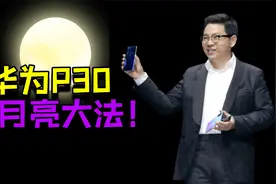 【旧机发布会】望远镜手机，华为P30拍月亮？视频封面