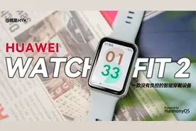 华为 Watch Fit 2，一款没有负担的智能穿戴设备