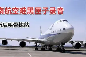 南航空难最后5分钟录音曝光，里边记录了什么？听后令人揪心不已视频封面