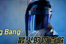 Big Bang 最火的四首歌你都听过吗?最喜欢哪首?视频封面
