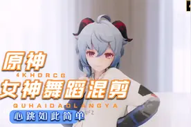 【原神】女神舞蹈视频混剪MMD（甘雨刻晴雷电将军优菈琴绫华）