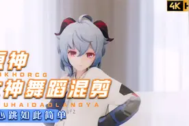 【原神】女神舞蹈视频混剪MMD（甘雨刻晴雷电将军优菈琴绫华）