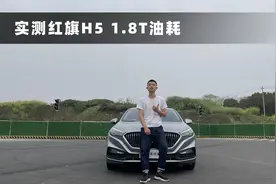 红旗H5 1.8T的油耗来了，驾驶质感值得表扬，但油耗能不能接受？