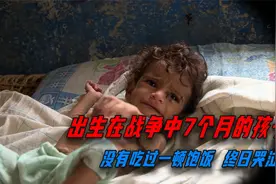 出生在战争中仅7个月大的婴儿，从没吃饱过饭，妈妈在旁无能为力视频封面