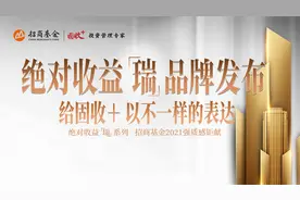 招商基金固收+瑞品牌发布会实况视频封面