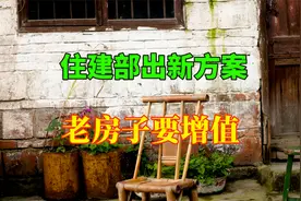 拆迁停止，老房子怎么办？住建部给出新方案，近4万小区要增值视频封面
