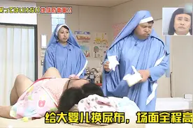 小樱花的综艺有多搞笑，给360月大的宝宝换尿布！视频封面