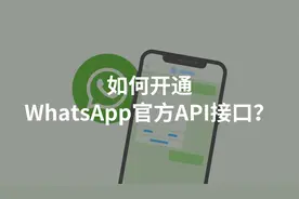 如何开通WhatsApp官方API接口？视频封面