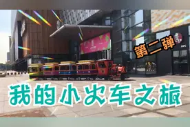 爷爷带着两个孙子,开启了小火车之旅,场面温馨,宝贝开心.视频封面