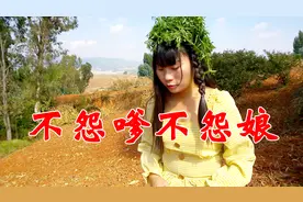 一首《不怨爹，不怨娘》谁唱的？分享给自己的父母，太好听了