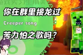 你会不会接龙苦力怕之歌？过气的老梗忽然攻击我！网友：Creeper