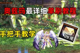 DNF：奥兹玛最详细单刷教程！教你轻轻松松翻矛盾！视频封面
