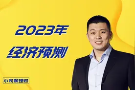 2023年经济怎么走，全年经济预测！视频封面