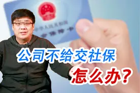 公司不给交社保怎么办？记住这几点，千万别再吃亏！