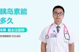 糖尿病患者打胰岛素后，还能活多久？视频封面