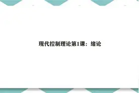 现代控制理论第1课：绪论视频封面