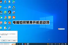 电脑如何禁用开机启动项教程