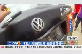 太皮了！熊孩子玩捉迷藏，钻进后备箱后被困，聊城消防紧急救援视频封面