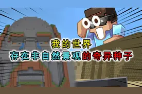 MC中存在奇异景观的种子，巨型金字塔，Him守护的Notch神庙