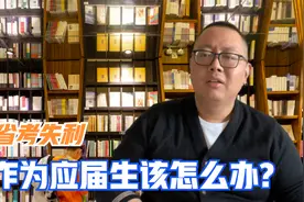 今年省考失利了，作为应届生的我，接下来该怎么办？视频封面