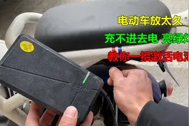电动车长时间不骑，绿灯充不进去电？教你一招，立马激活电池视频封面